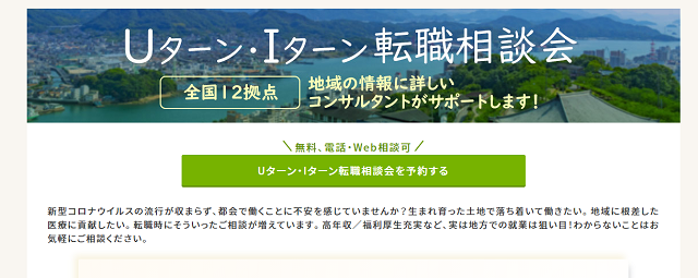 3.Uターン・Iターン転職相談会